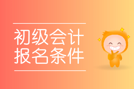 報(bào)考初級(jí)會(huì)計(jì)師條件有哪些？