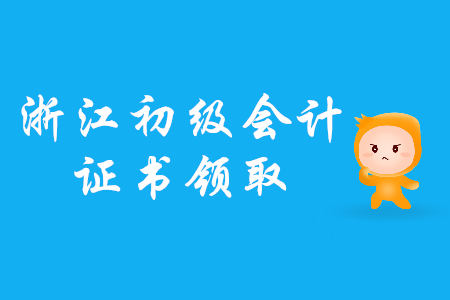 2019年浙江初級(jí)會(huì)計(jì)考試電子證書已經(jīng)上線！