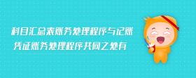 科目匯總表賬務(wù)處理程序與記賬憑證賬務(wù)處理程序共同之處有