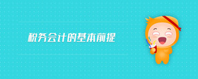 稅務(wù)會(huì)計(jì)的基本前提