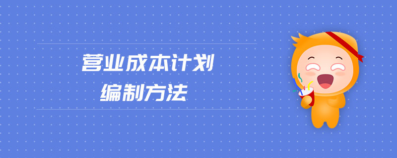 營業(yè)成本計劃編制方法