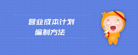 營(yíng)業(yè)成本計(jì)劃編制方法