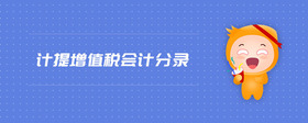 計(jì)提增值稅會(huì)計(jì)分錄