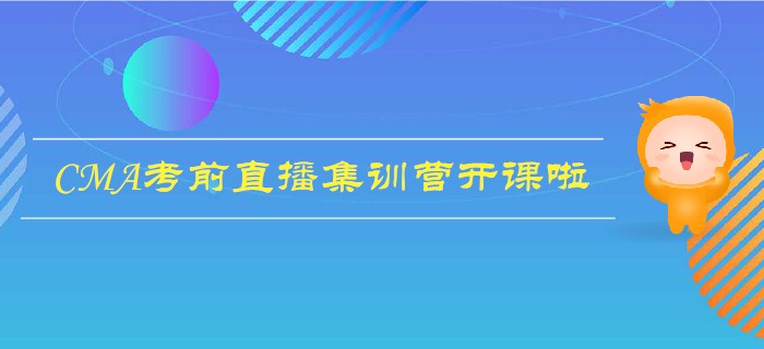 11月考季CMA考試前直播訓(xùn)練營(yíng)開課啦，極速搶分，逆襲通關(guān)！