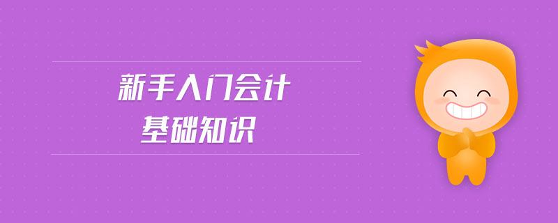 新手入門會計基礎知識
