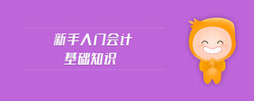 新手入門會計基礎(chǔ)知識