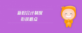 新舊會計制度銜接難點