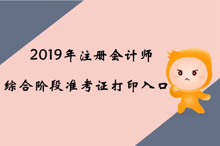 2019年黑龍江注冊(cè)會(huì)計(jì)師綜合階段準(zhǔn)考證打印入口已開通