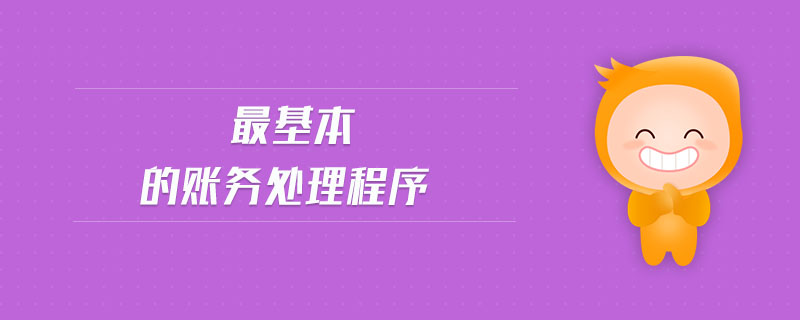 最基本的賬務處理程序