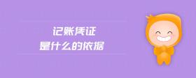 記賬憑證是什么的依據(jù)