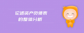 論述資產(chǎn)負(fù)債表的整體分析