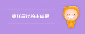 責(zé)任會計的主體是