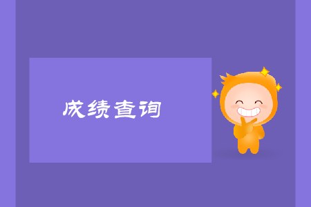 2019cma成績(jī)何時(shí)查詢？