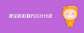 現(xiàn)金折扣雙方會計分錄
