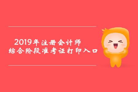 2019年新疆注冊會計師綜合階段準考證打印入口已開通