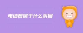 電話費屬于什么科目