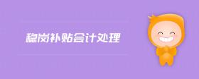 穩(wěn)崗補貼會計處理