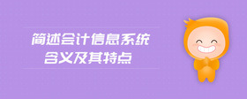 簡述會計信息系統(tǒng)含義及其特點