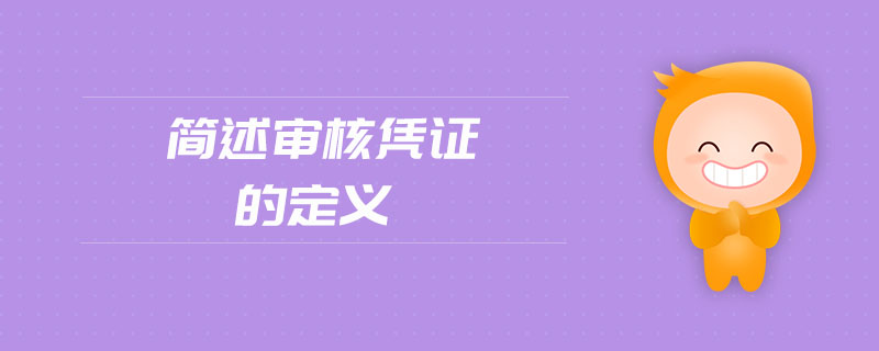 簡(jiǎn)述審核憑證的定義