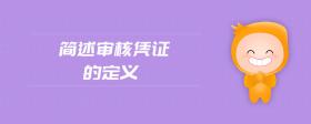 簡述審核憑證的定義