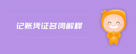 記賬憑證名詞解釋