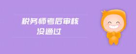 稅務(wù)師考后審核沒通過