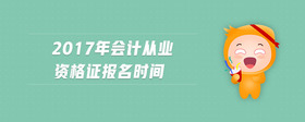 2017年會(huì)計(jì)從業(yè)資格證報(bào)名時(shí)間