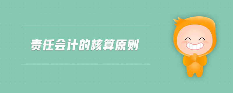 責(zé)任會計的核算原則