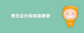 責(zé)任會計的核算原則