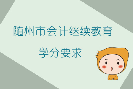 2019年湖北省隨州市會計繼續(xù)教育學分要求