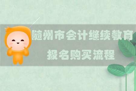 2019年湖北省隨州市會(huì)計(jì)繼續(xù)教育報(bào)名購買流程