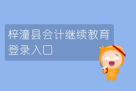 2019年綿陽市梓潼縣會計繼續(xù)教育的登錄入口在哪里你知道嗎？