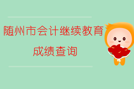 2019年湖北省隨州市會(huì)計(jì)繼續(xù)教育成績查詢