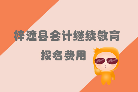 2019年綿陽市梓潼縣會計繼續(xù)教育的報名費用是多少？