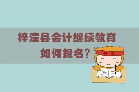 2019年綿陽(yáng)市梓潼縣會(huì)計(jì)繼續(xù)教育怎樣進(jìn)行報(bào)名？