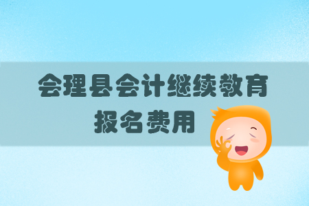 2019年四川省會(huì)理縣會(huì)計(jì)繼續(xù)教育需要繳納多少報(bào)名費(fèi)用你知道嗎？