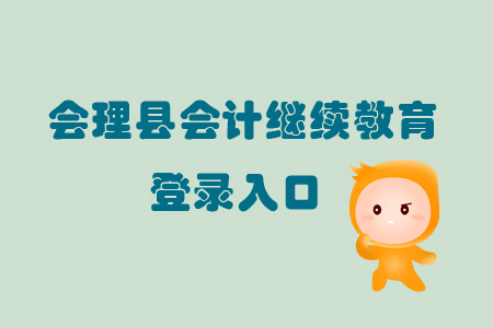 2019年四川省會(huì)理縣會(huì)計(jì)繼續(xù)教育怎樣進(jìn)行登錄？