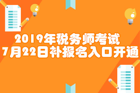 2019年稅務師補報名入口開通！各省份報名入口匯總！