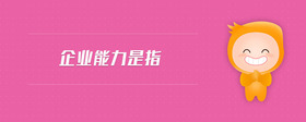 企業(yè)能力是指