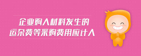 企業(yè)購(gòu)入材料發(fā)生的運(yùn)雜費(fèi)等采購(gòu)費(fèi)用應(yīng)計(jì)入