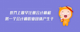 世界上最早注冊會計師和第一個會計師職業(yè)團體產(chǎn)生于