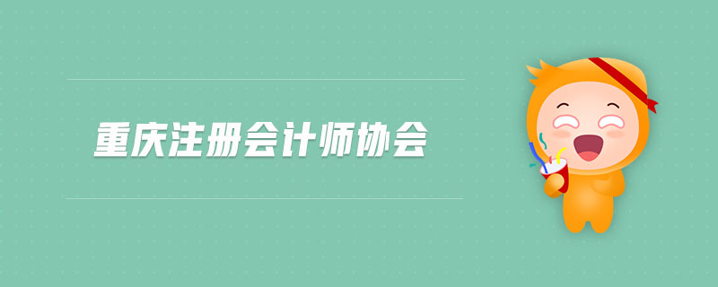 重慶注冊會(huì)計(jì)師協(xié)會(huì)