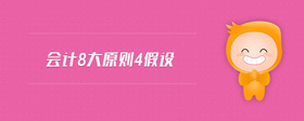 會(huì)計(jì)8大原則4假設(shè)