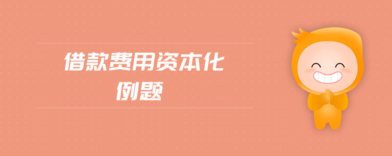 借款費(fèi)用資本化例題