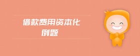 借款費(fèi)用資本化例題