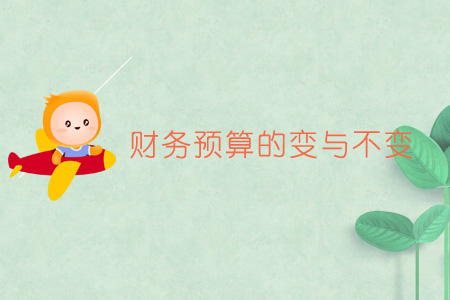 財(cái)務(wù)預(yù)算的變與不變