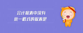 會(huì)計(jì)報(bào)表中沒(méi)有統(tǒng)一格式的報(bào)表是