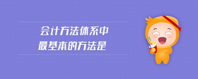 會(huì)計(jì)方法體系中最基本的方法是