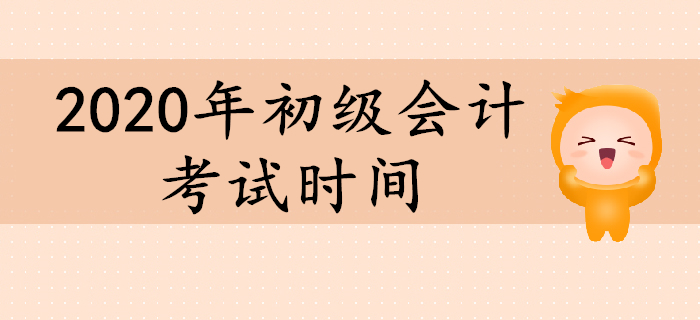 2020年初級(jí)會(huì)計(jì)考試時(shí)間還未公布嗎？現(xiàn)階段如何備考？