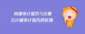 內部審計報告與注冊會計師審計報告的區(qū)別